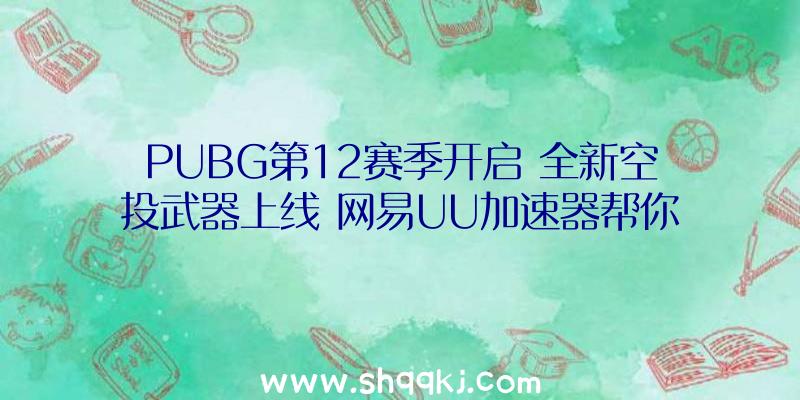 PUBG第12赛季开启